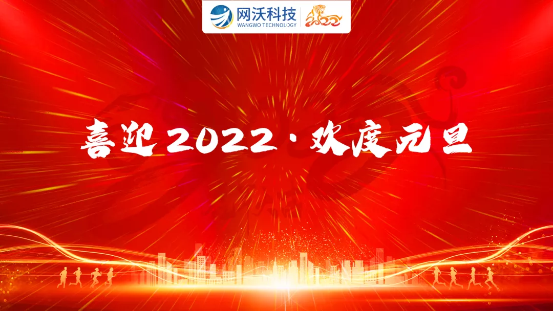 豹變煥新·如虎添翼！網沃科技2022跨年夜“盛情狂歡趴”