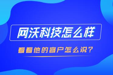 網(wǎng)沃科技服務怎么樣？客戶點贊和N次合作是最好的勛章