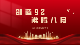 創造92·沸騰八月！網沃科技月度動員大會精彩回顧