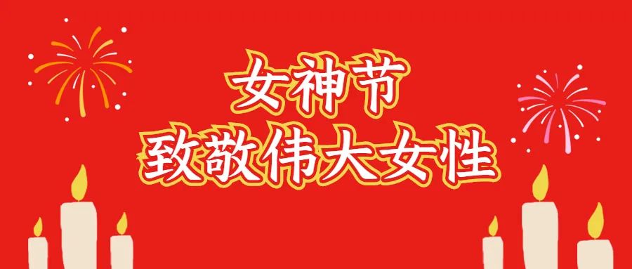 中華女兒多奇志，女性撐起半邊天！致敬偉大女性