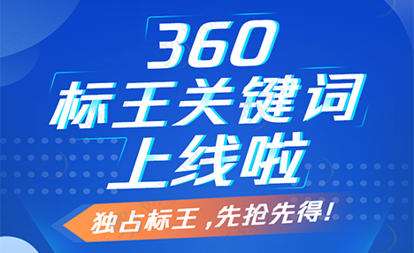 360獨占標王關鍵詞上線啦！電腦端手機端全國同步展現(xiàn)