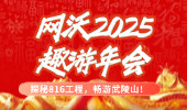 【探秘816工程，暢游武陵山】網沃科技2025“趣游”年會圓滿落幕！