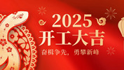 【奮楫爭先，勇攀新峰】網沃科技2025年開工活動圓滿結束