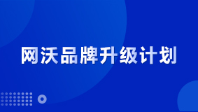 官宣：網沃品牌2.0升級計劃，讓商業更簡單