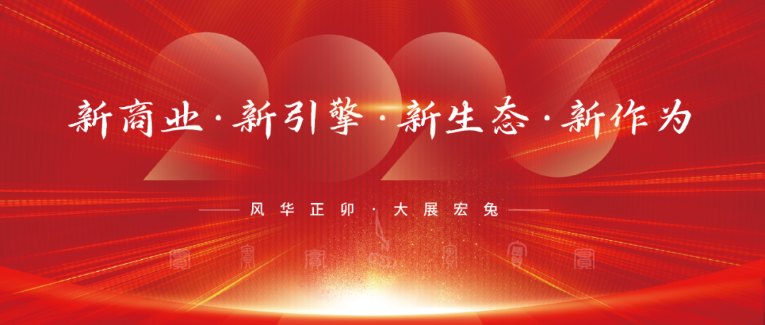 風華正卯·實干2023！網(wǎng)沃科技年會盛宴來襲！