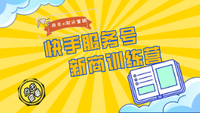 網沃營銷X快手：快手服務號新商訓練營啟動，幫助商家快速打造商業社交關系鏈