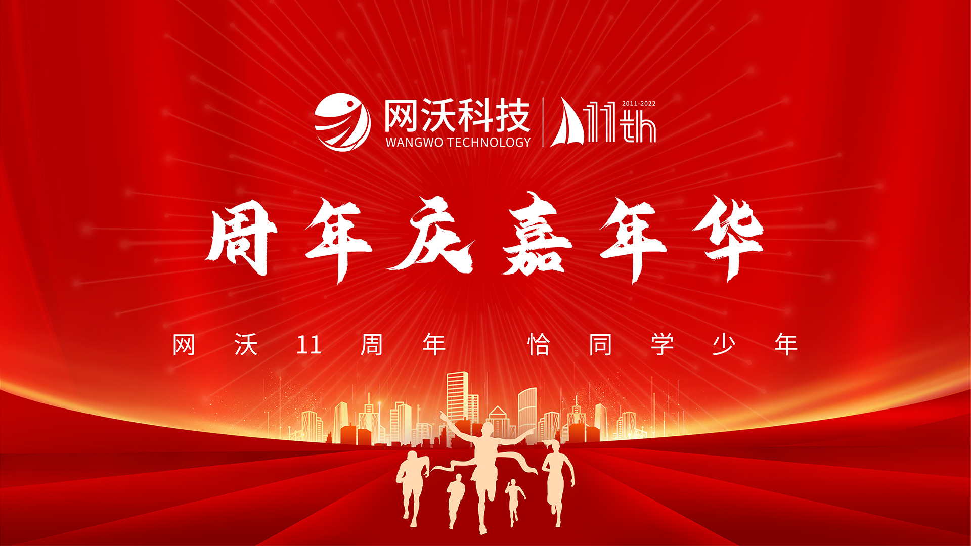 網(wǎng)沃11周年·恰同學少年「網(wǎng)沃科技」11周年慶嘉年華活動圓滿成功